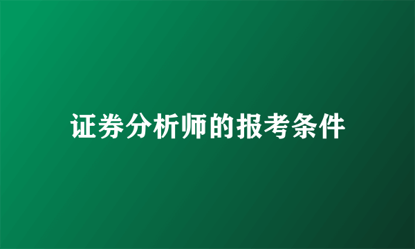 证券分析师的报考条件