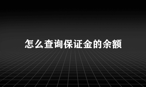 怎么查询保证金的余额