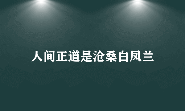 人间正道是沧桑白凤兰