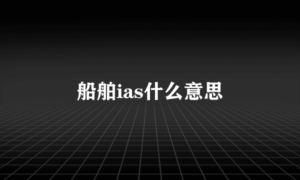 船舶ias什么意思