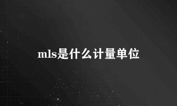 mls是什么计量单位