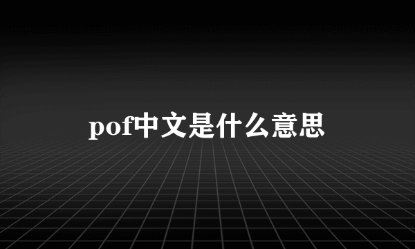 pof中文是什么意思