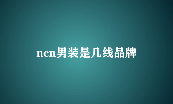 ncn男装是几线品牌