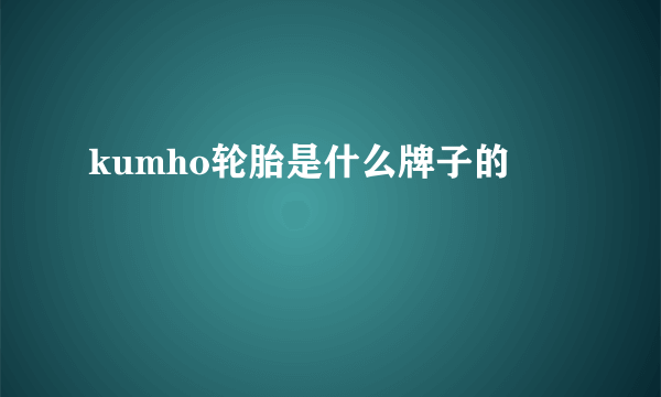 kumho轮胎是什么牌子的