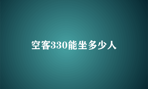 空客330能坐多少人