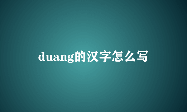 duang的汉字怎么写