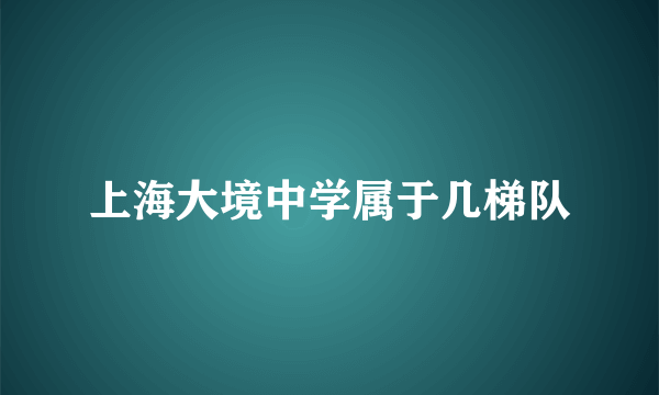 上海大境中学属于几梯队