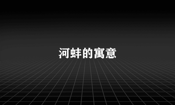 河蚌的寓意