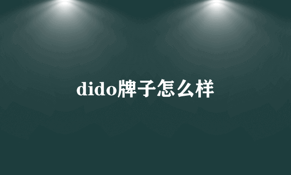 dido牌子怎么样