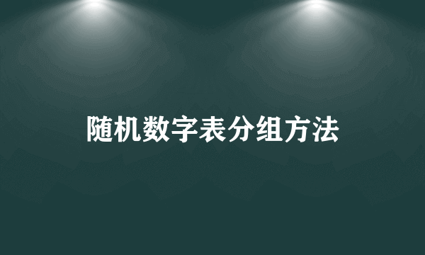 随机数字表分组方法