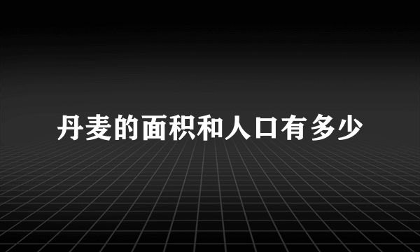 丹麦的面积和人口有多少