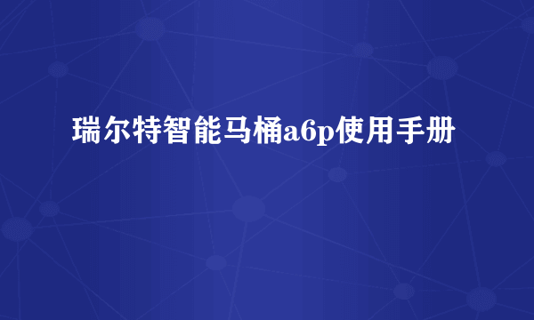 瑞尔特智能马桶a6p使用手册