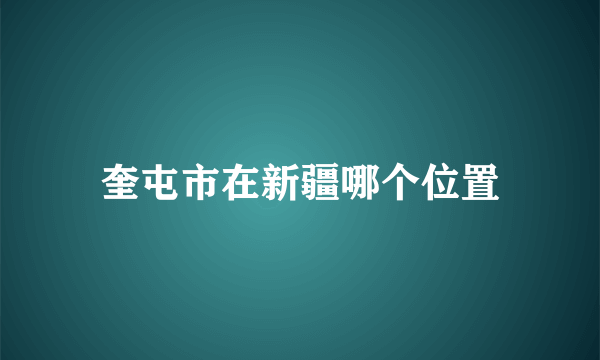 奎屯市在新疆哪个位置