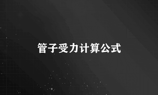 管子受力计算公式