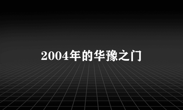 2004年的华豫之门