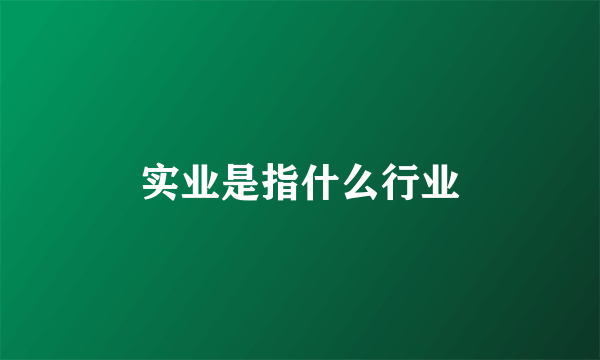 实业是指什么行业