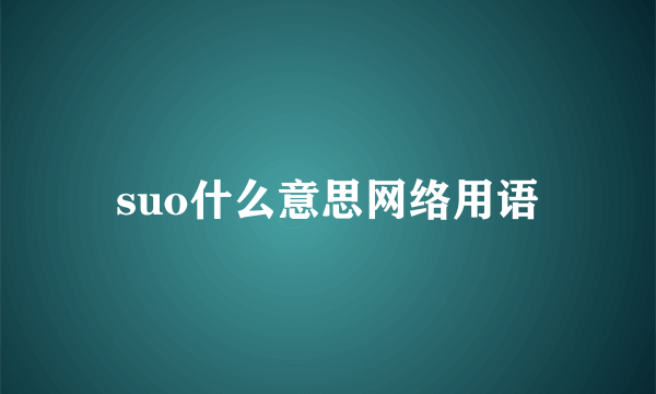 suo什么意思网络用语