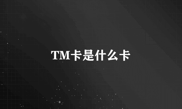 TM卡是什么卡