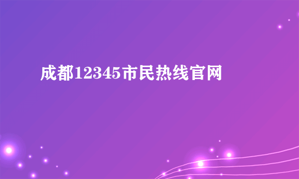 成都12345市民热线官网