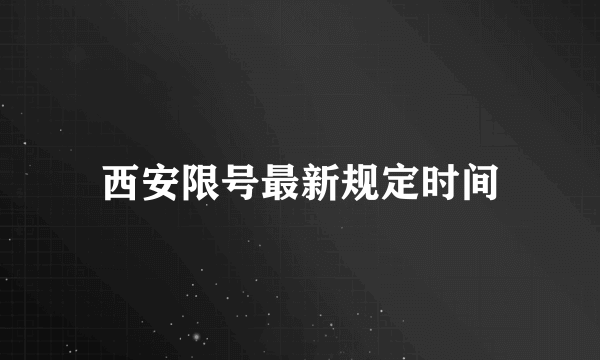 西安限号最新规定时间