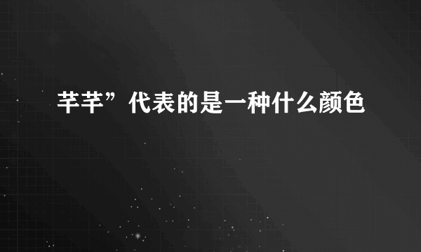 芊芊”代表的是一种什么颜色