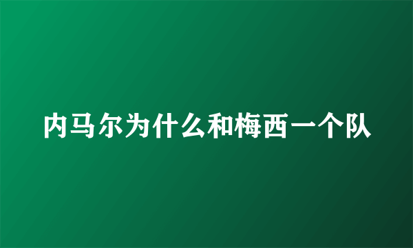 内马尔为什么和梅西一个队