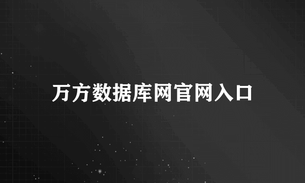 万方数据库网官网入口