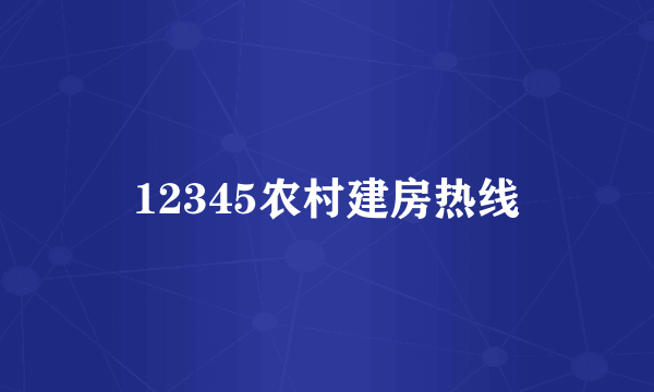 12345农村建房热线