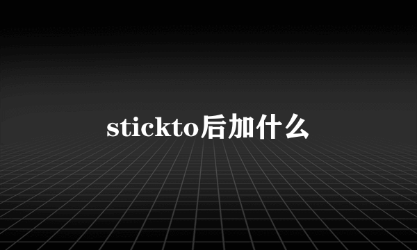 stickto后加什么