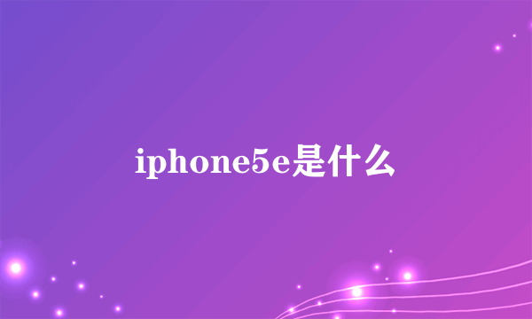 iphone5e是什么