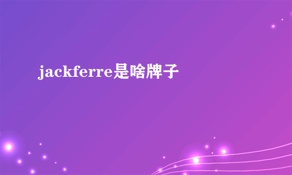 jackferre是啥牌子