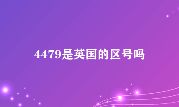 4479是英国的区号吗