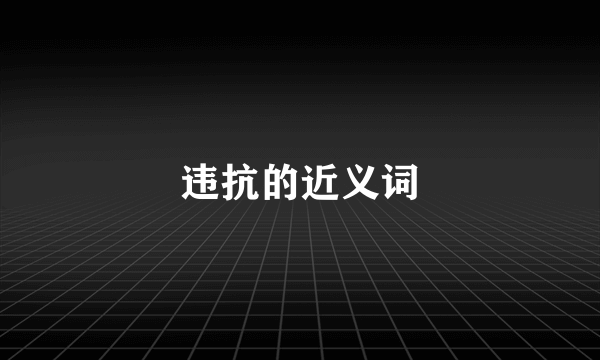 违抗的近义词