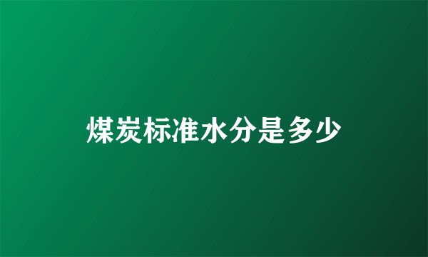 煤炭标准水分是多少