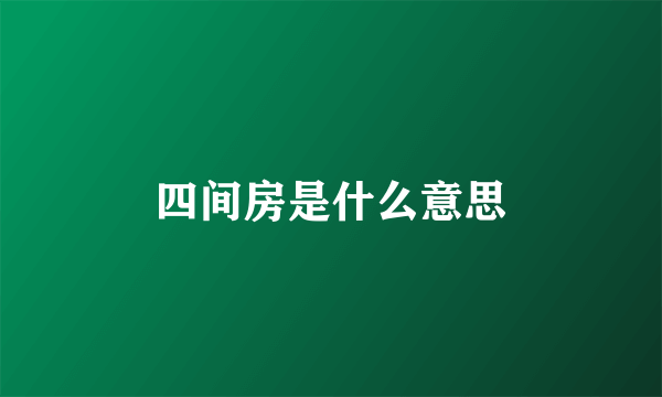 四间房是什么意思