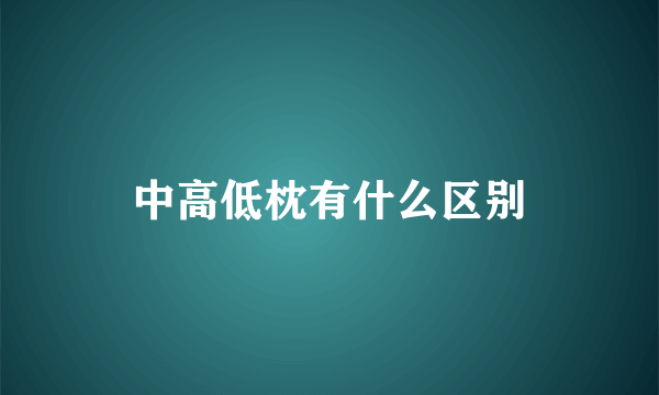 中高低枕有什么区别