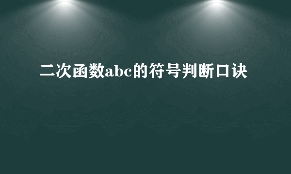 二次函数abc的符号判断口诀