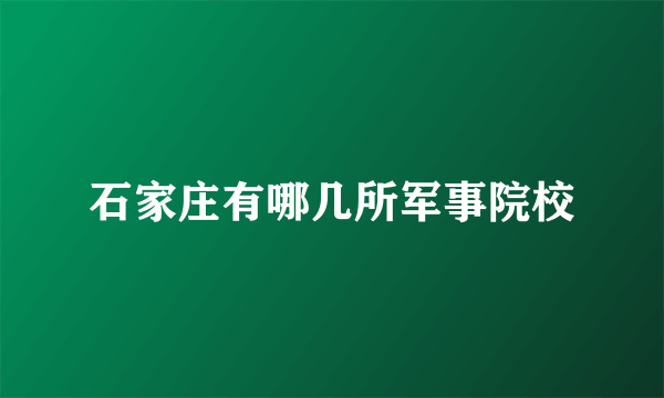 石家庄有哪几所军事院校