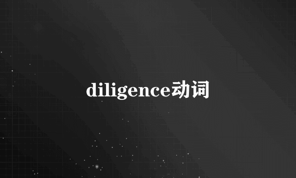 diligence动词