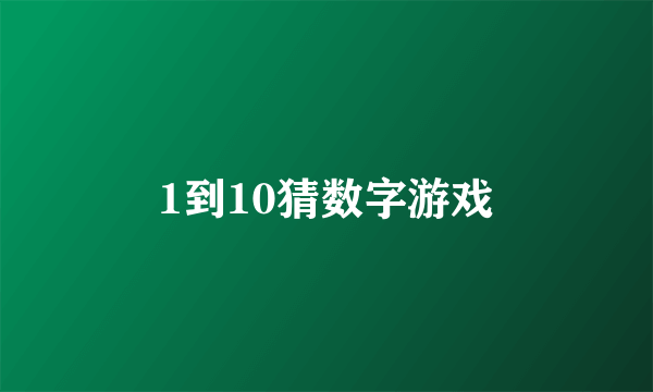 1到10猜数字游戏