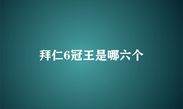 拜仁6冠王是哪六个