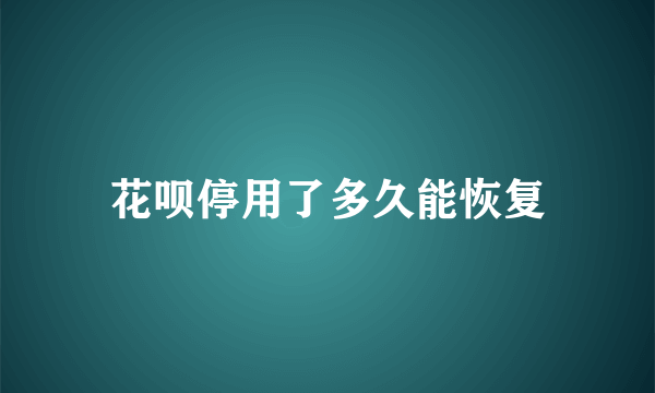 花呗停用了多久能恢复