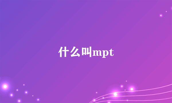 什么叫mpt