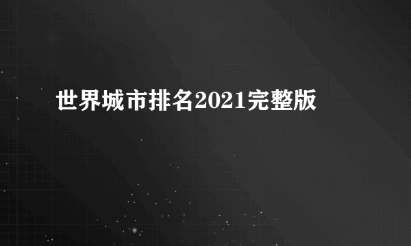 世界城市排名2021完整版