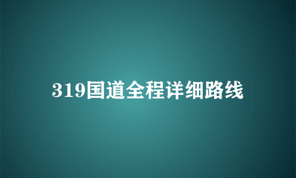 319国道全程详细路线