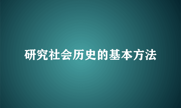 研究社会历史的基本方法