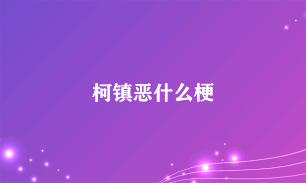 柯镇恶什么梗