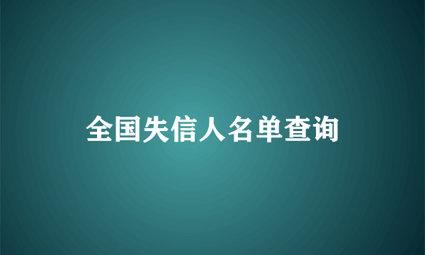 全国失信人名单查询