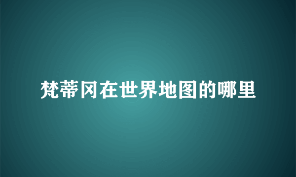 梵蒂冈在世界地图的哪里