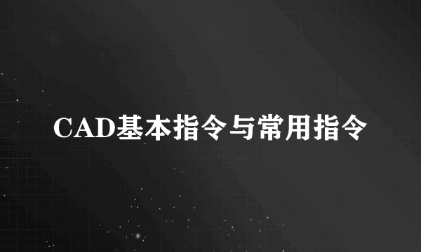 CAD基本指令与常用指令